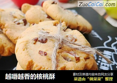 越嚼越香的核桃酥