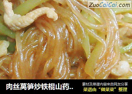 肉丝莴笋炒铁棍山药粉条