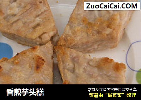 香煎芋头糕