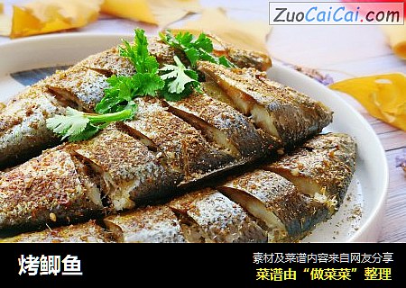 烤鲫鱼