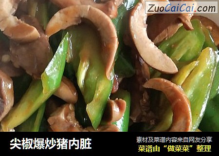 尖椒爆炒猪内脏
