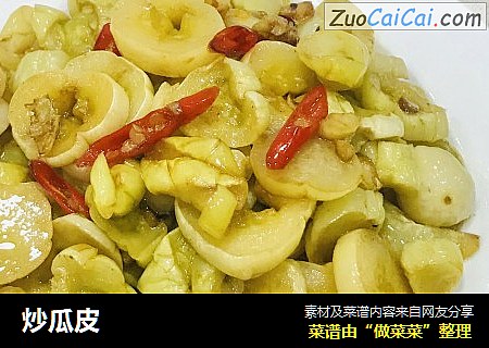 炒瓜皮
