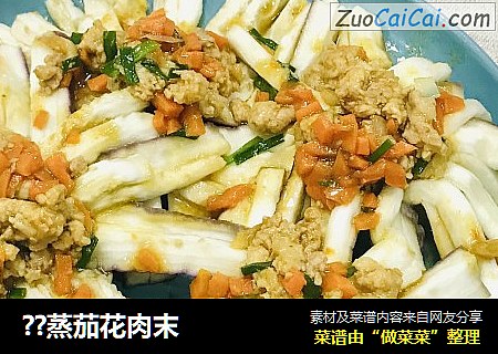 ??蒸茄花肉末