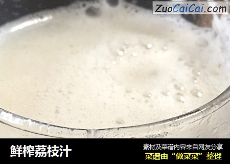 鲜榨荔枝汁
