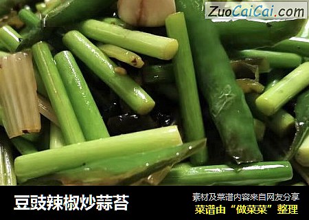豆豉辣椒炒蒜苔
