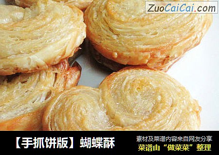 【手抓饼版】蝴蝶酥