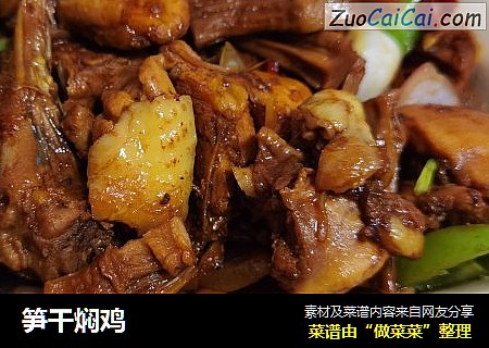 笋干焖鸡