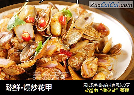 臻鲜·爆炒花甲