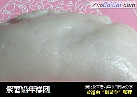 紫薯馅年糕团
