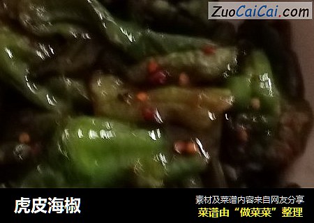 虎皮海椒