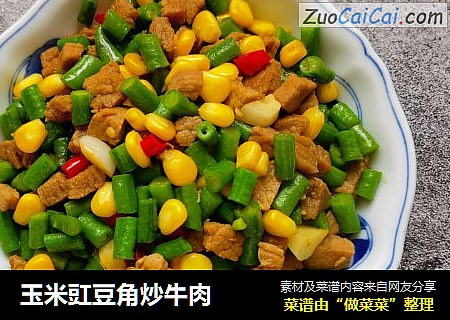 玉米豇豆角炒牛肉