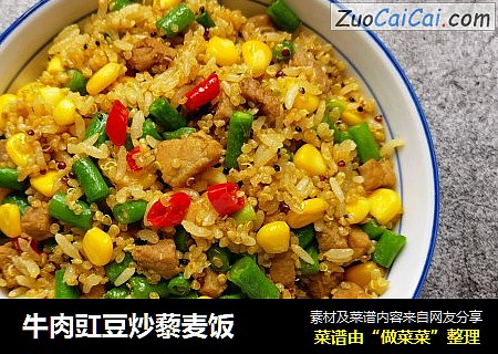 牛肉豇豆炒藜麦饭