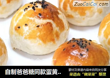 自制爸爸糖同款蛋黄酥团圆酥