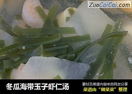 冬瓜海带玉子虾仁汤