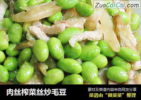 肉丝榨菜丝炒毛豆
