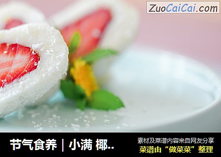 节气食养｜小满 椰香草莓
