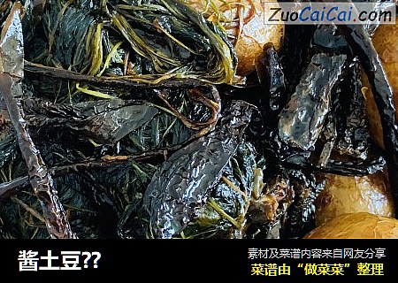 酱土豆？