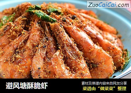 避风塘酥脆虾