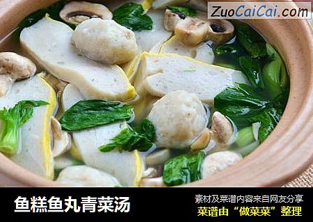 鱼糕鱼丸青菜汤