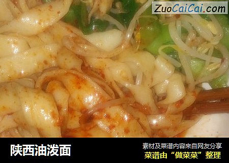 陕西油泼面