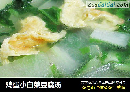 鸡蛋小白菜豆腐汤