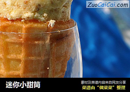 迷你小甜筒