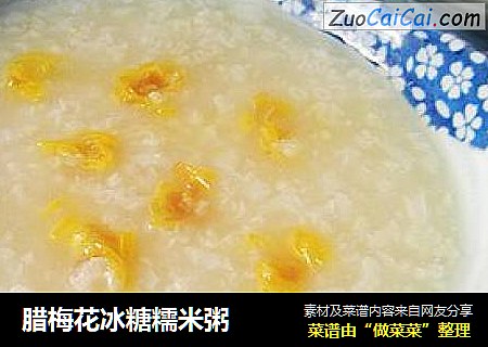 腊梅花冰糖糯米粥