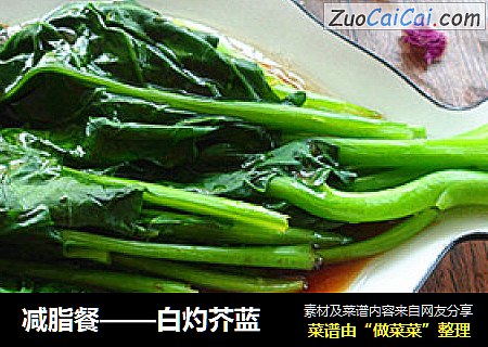减脂餐——白灼芥蓝