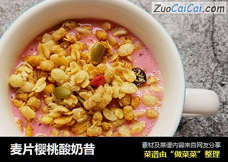 麦片樱桃酸奶昔