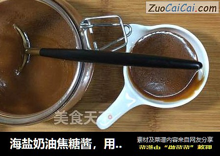 海盐奶油焦糖酱，用途百搭，做法巨简单，风味独特美妙。
