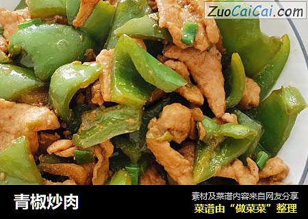 青椒炒肉
