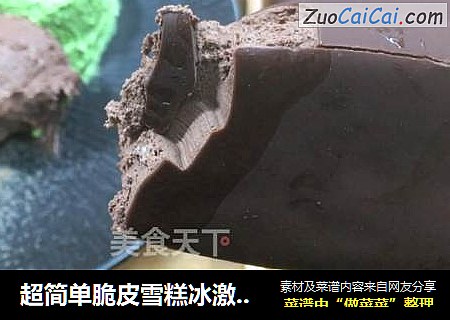 超简单脆皮雪糕冰激凌，可可和抹茶双重美味，细腻顺滑，巧克力味浓郁。