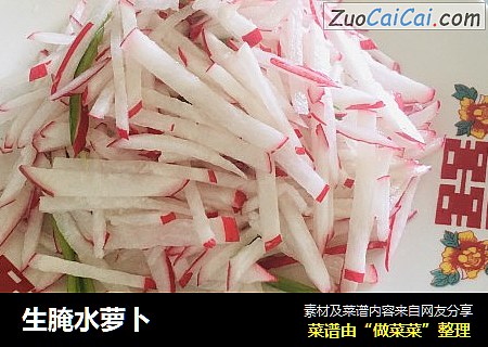 生腌水萝卜