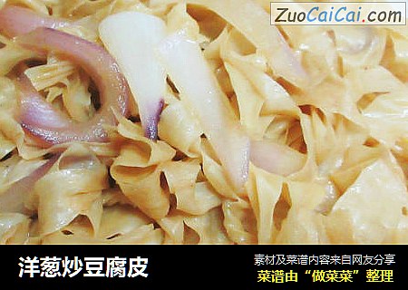 洋葱炒豆腐皮