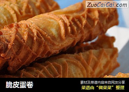 脆皮蛋卷