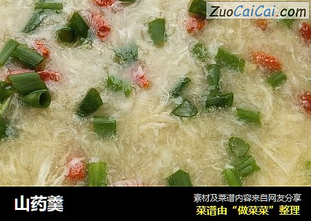 山药羹