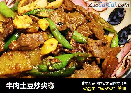 牛肉土豆炒尖椒