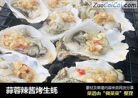 蒜蓉辣酱烤生蚝