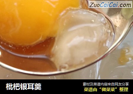枇杷银耳羹
