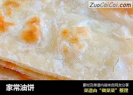 家常油饼