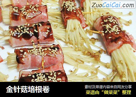 金针菇培根卷