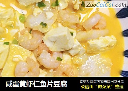 咸蛋黄虾仁鱼片豆腐