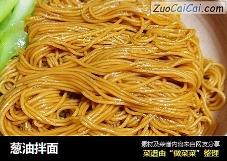 葱油拌面