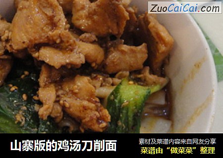 山寨版的鸡汤刀削面