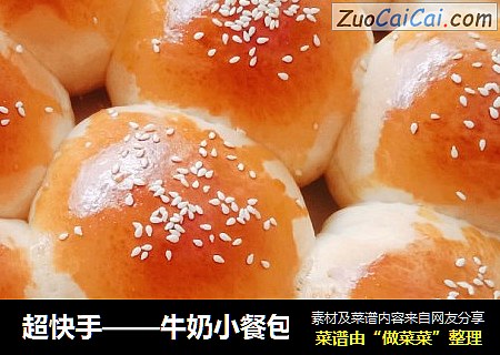 超快手——牛奶小餐包
