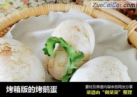 烤箱版的烤鹅蛋