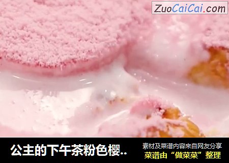 公主的下午茶粉色樱花漏奶华