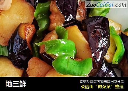 地三鲜