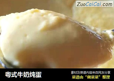 粤式牛奶炖蛋
