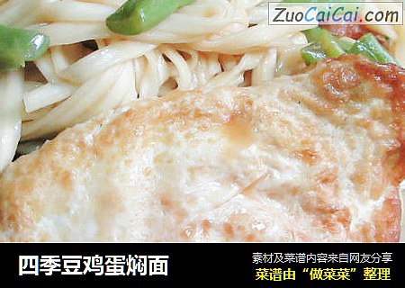四季豆鸡蛋焖面